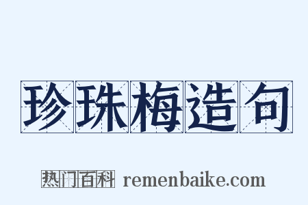 珍珠梅造句是什么意思的图片